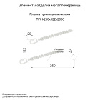 Планка примыкания нижняя 250х122х2000 (VikingMP E-20-6007-0.5)