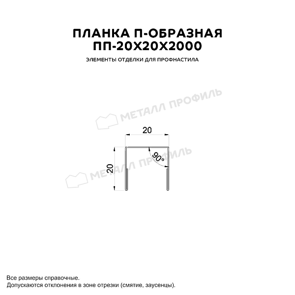 Планка П-образная 20х20х2000 (ПРМ-03-Ephyra-0.5) ― где заказать в Белово? В Компании Металл Профиль!