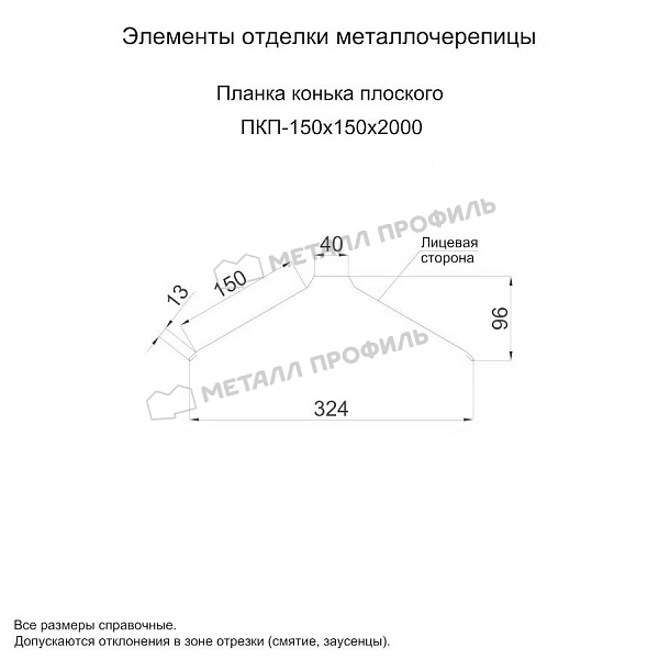 Планка конька плоского 150х150х2000 (PURETAN Д-20-7005\7005-0.5) ― заказать недорого в Компании Металл Профиль.